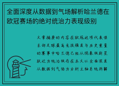 全面深度从数据到气场解析哈兰德在欧冠赛场的绝对统治力表现级别