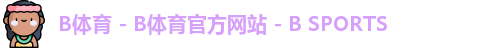 B体育 - B体育官方网站 - B SPORTS
